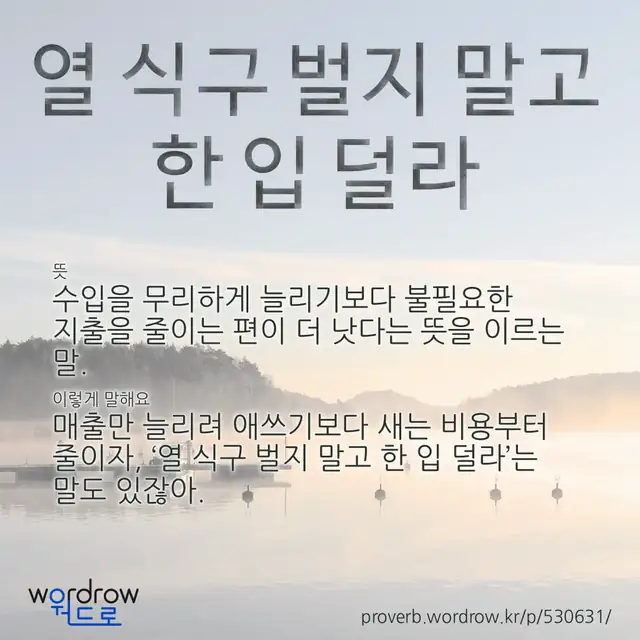 “열 식구 벌지 말고 한 입 덜라” 글씨와 뜻·예문이 완성된 속담 영상 포스터