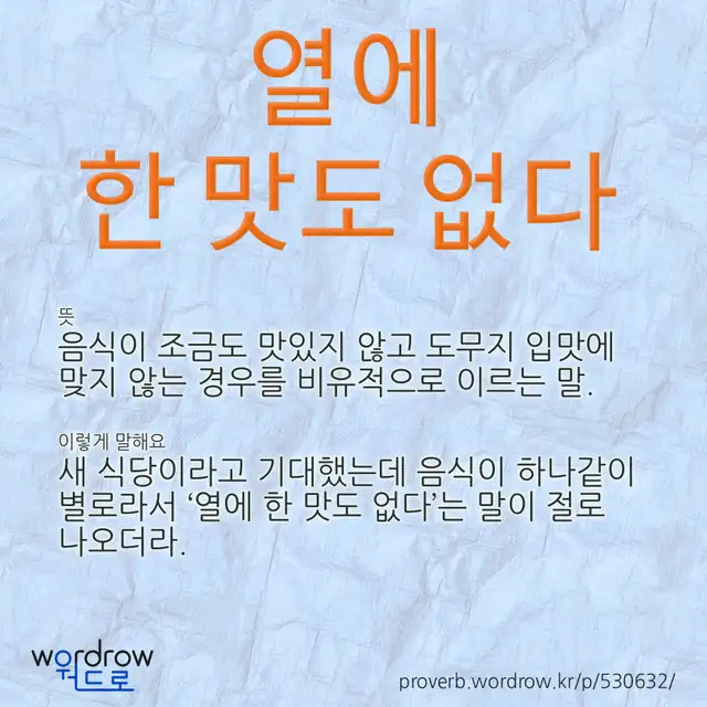 “열에 한 맛도 없다” 글씨와 뜻·예문이 완성된 속담 영상 포스터