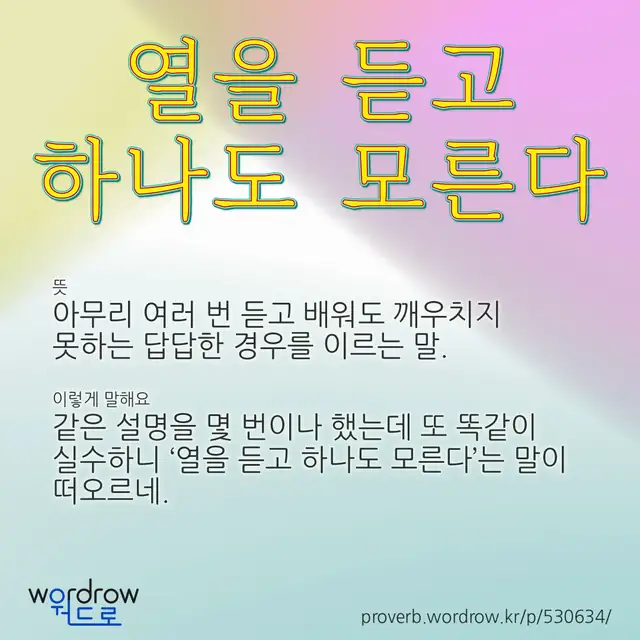 “열을 듣고 하나도 모른다” 글씨와 뜻·예문이 완성된 속담 영상 포스터