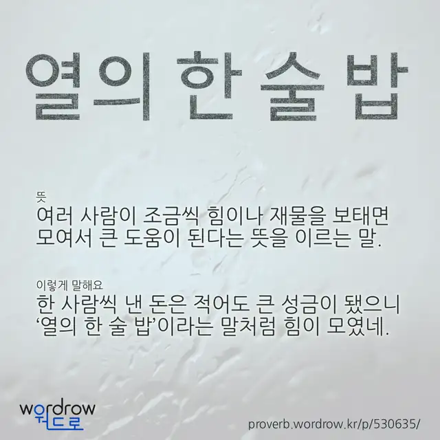 “열의 한 술 밥” 글씨와 뜻·예문이 완성된 속담 영상 포스터