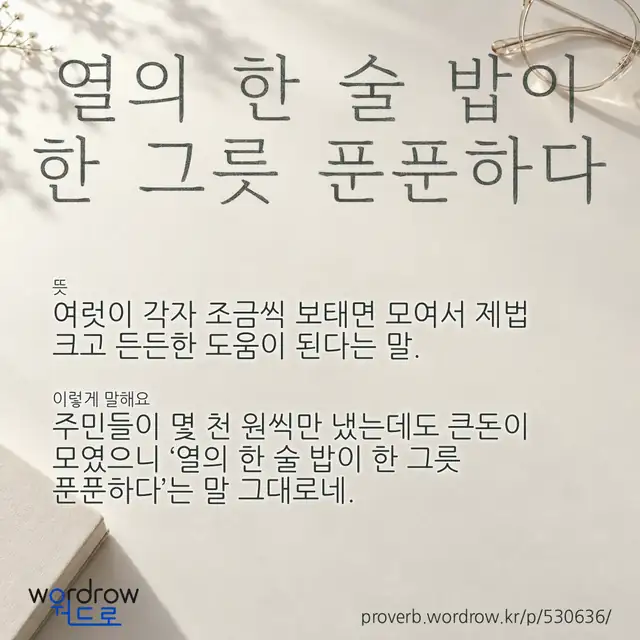 “열의 한 술 밥이 한 그릇 푼푼하다” 글씨와 뜻·예문이 완성된 속담 영상 포스터