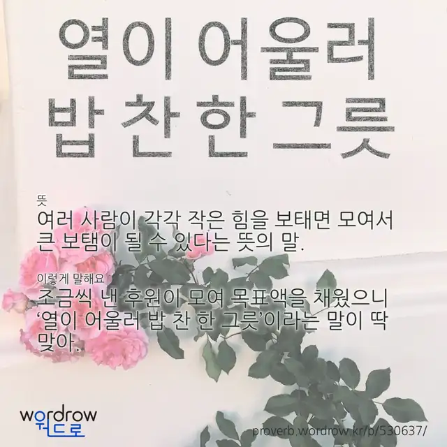 “열이 어울러 밥 찬 한 그릇” 글씨와 뜻·예문이 완성된 속담 영상 포스터