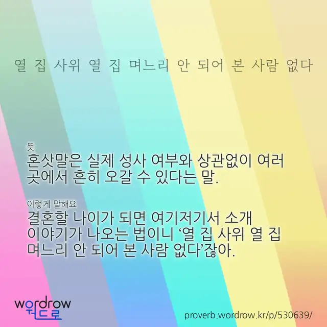 “열 집 사위 열 집 며느리 안 되어 본 사람 없다” 글씨와 뜻·예문이 완성된 속담 영상 포스터