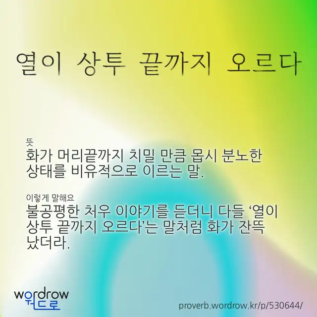 “열이 상투 끝까지 오르다” 글씨와 뜻·예문이 완성된 속담 영상 포스터