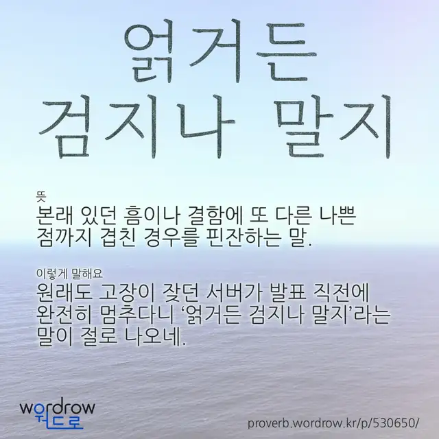 “얽거든 검지나 말지” 글씨와 뜻·예문이 완성된 속담 영상 포스터