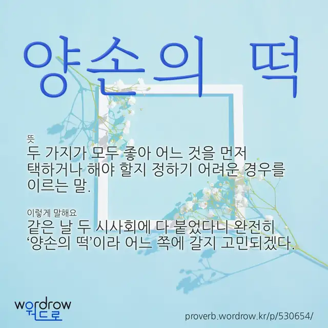 “양손의 떡” 글씨와 뜻·예문이 완성된 속담 영상 포스터