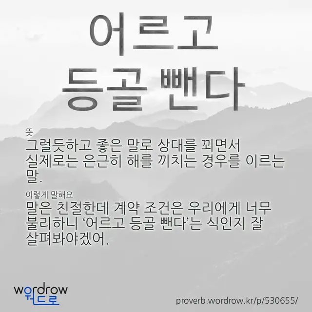 “어르고 등골 뺀다” 글씨와 뜻·예문이 완성된 속담 영상 포스터