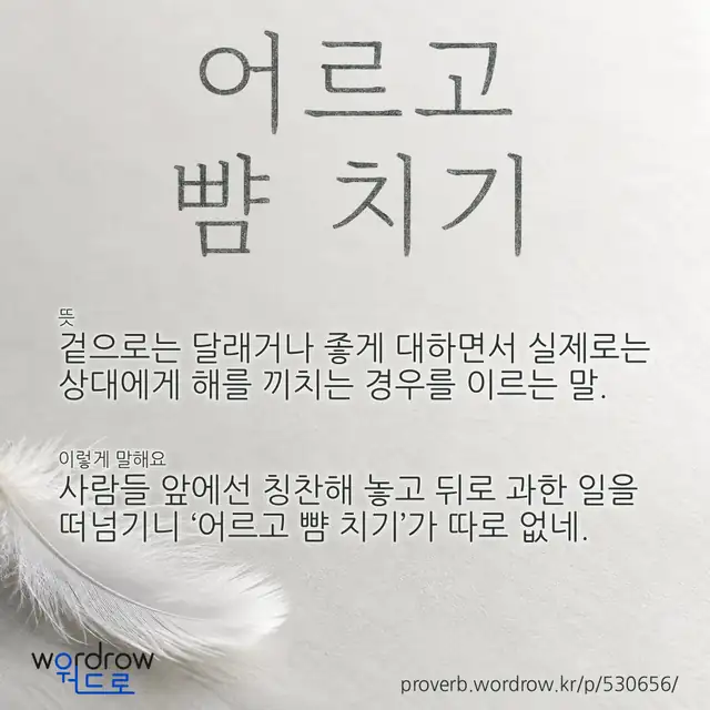 “어르고 뺨 치기” 글씨와 뜻·예문이 완성된 속담 영상 포스터