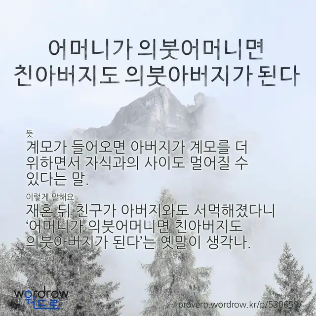 “어머니가 의붓어머니면 친아버지도 의붓아버지가 된다” 글씨와 뜻·예문이 완성된 속담 영상 포스터