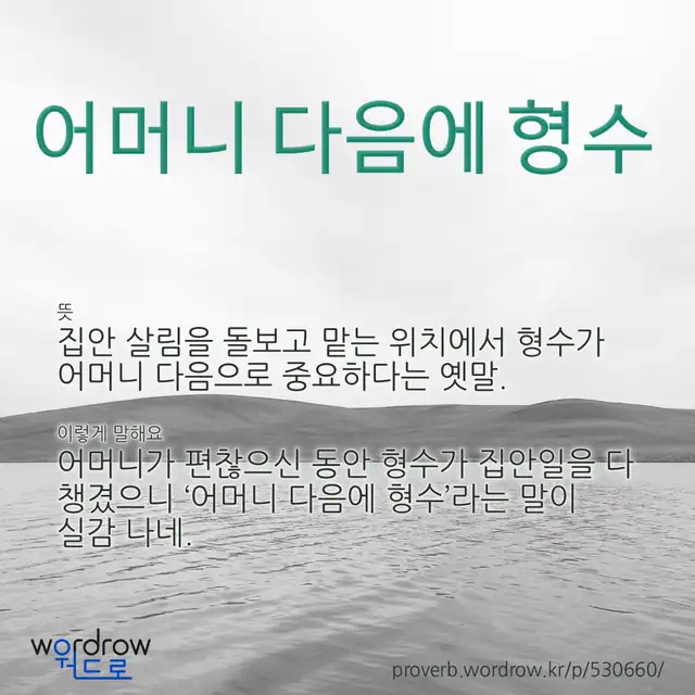 “어머니 다음에 형수” 글씨와 뜻·예문이 완성된 속담 영상 포스터