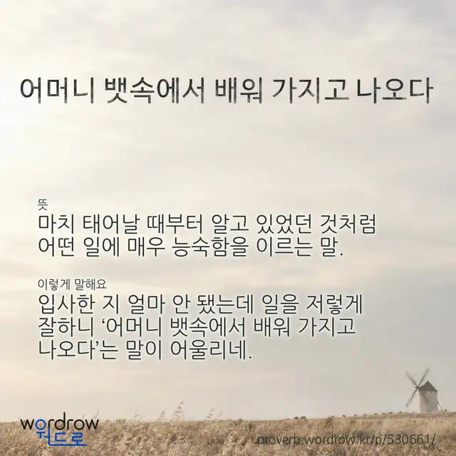 “어머니 뱃속에서 배워 가지고 나오다” 글씨와 뜻·예문이 완성된 속담 영상 포스터