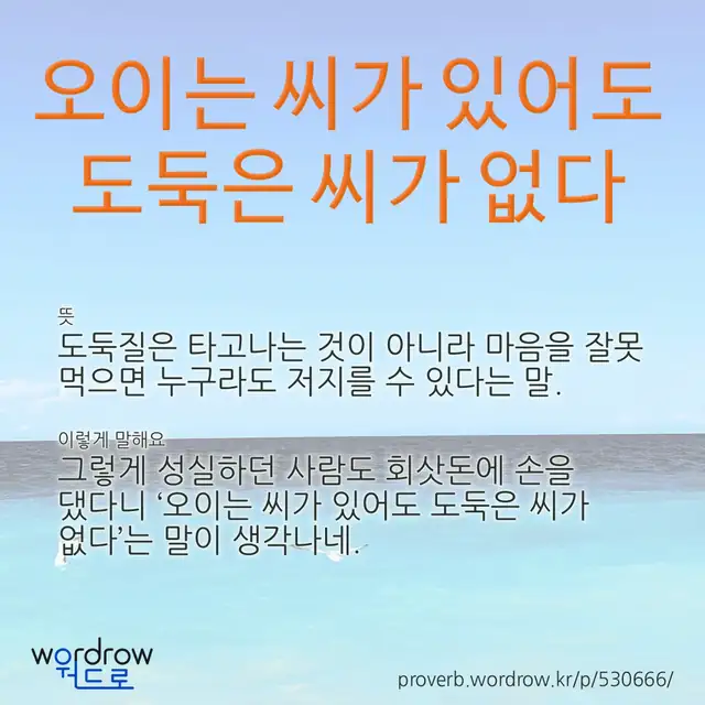 “오이는 씨가 있어도 도둑은 씨가 없다” 글씨와 뜻·예문이 완성된 속담 영상 포스터
