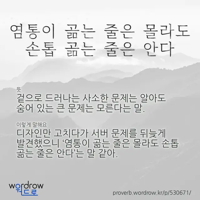 “염통이 곪는 줄은 몰라도 손톱 곪는 줄은 안다” 글씨와 뜻·예문이 완성된 속담 영상 포스터