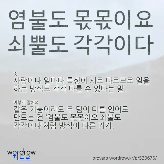 “염불도 몫몫이요 쇠뿔도 각각이다” 글씨와 뜻·예문이 완성된 속담 영상 포스터