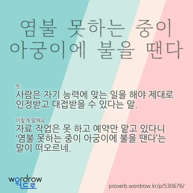 “염불 못하는 중이 아궁이에 불을 땐다” 글씨와 뜻·예문이 완성된 속담 영상 포스터