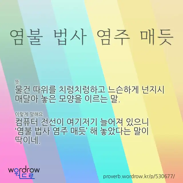 “염불 법사 염주 매듯” 글씨와 뜻·예문이 완성된 속담 영상 포스터