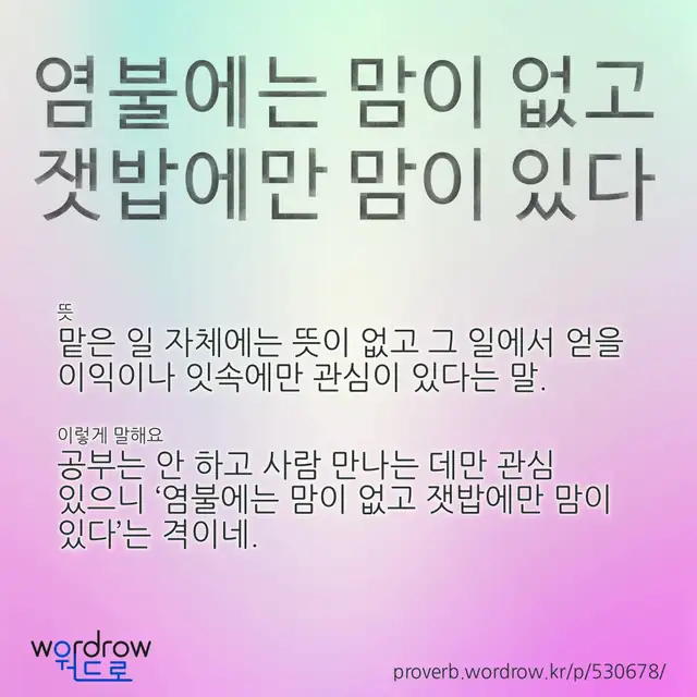 “염불에는 맘이 없고 잿밥에만 맘이 있다” 글씨와 뜻·예문이 완성된 속담 영상 포스터