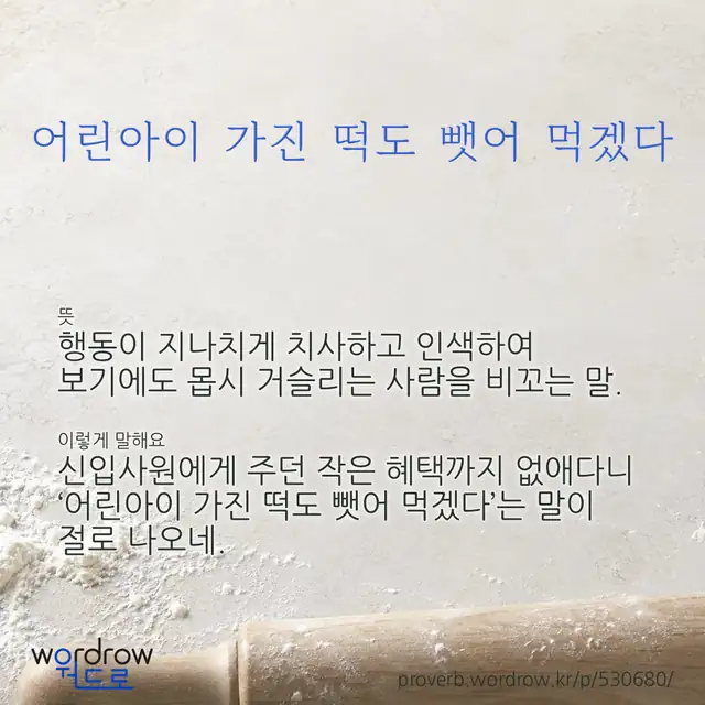“어린아이 가진 떡도 뺏어 먹겠다” 글씨와 뜻·예문이 완성된 속담 영상 포스터