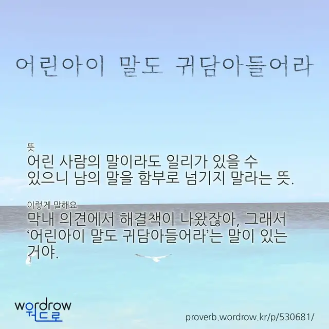 “어린아이 말도 귀담아들어라” 글씨와 뜻·예문이 완성된 속담 영상 포스터