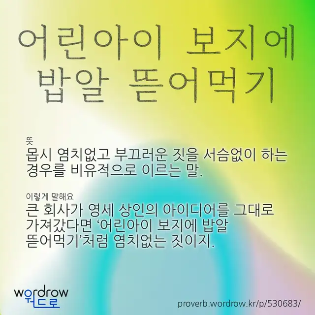 “어린아이 보지에 밥알 뜯어먹기” 글씨와 뜻·예문이 완성된 속담 영상 포스터