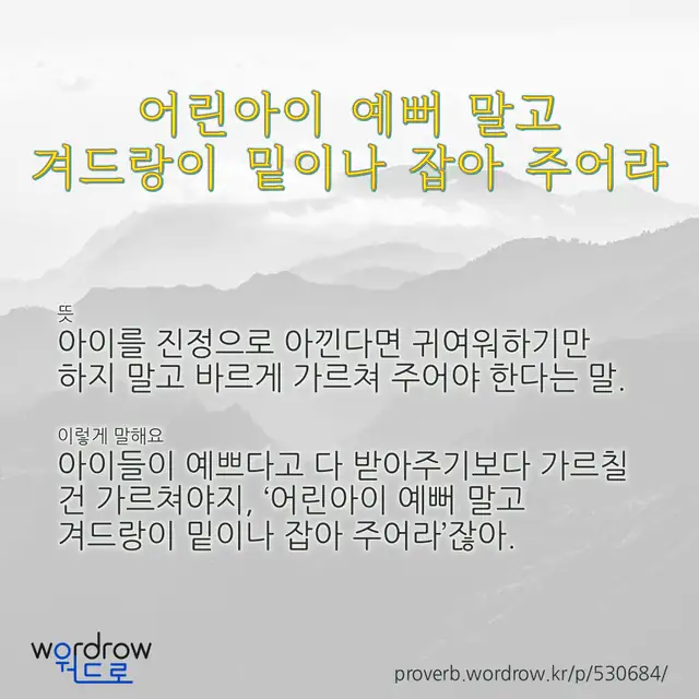 “어린아이 예뻐 말고 겨드랑이 밑이나 잡아 주어라” 글씨와 뜻·예문이 완성된 속담 영상 포스터
