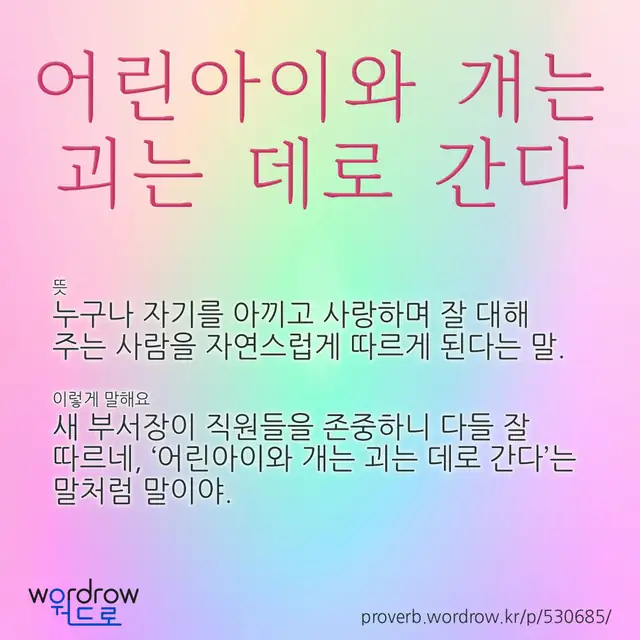 “어린아이와 개는 괴는 데로 간다” 글씨와 뜻·예문이 완성된 속담 영상 포스터