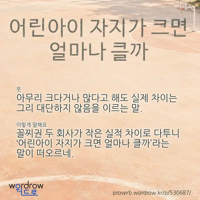 “어린아이 자지가 크면 얼마나 클까” 글씨와 뜻·예문이 완성된 속담 영상 포스터