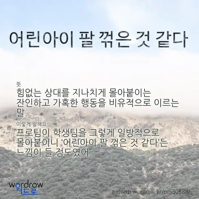 “어린아이 팔 꺾은 것 같다” 글씨와 뜻·예문이 완성된 속담 영상 포스터