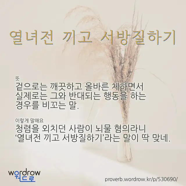 “열녀전 끼고 서방질하기” 글씨와 뜻·예문이 완성된 속담 영상 포스터