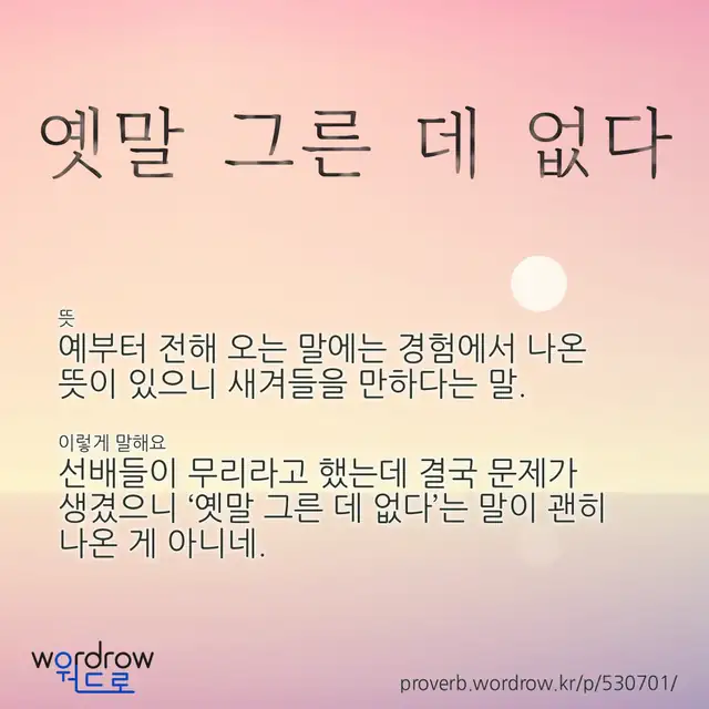 “옛말 그른 데 없다” 글씨와 뜻·예문이 완성된 속담 영상 포스터