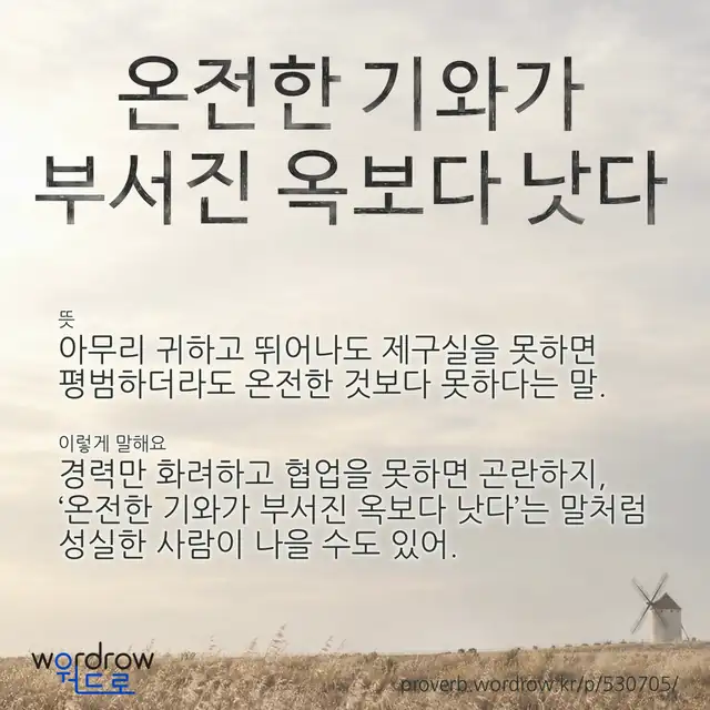 “온전한 기와가 부서진 옥보다 낫다” 글씨와 뜻·예문이 완성된 속담 영상 포스터