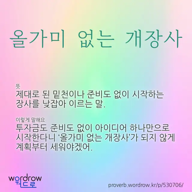 “올가미 없는 개장사” 글씨와 뜻·예문이 완성된 속담 영상 포스터