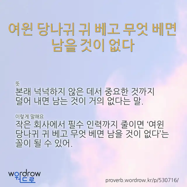 “여윈 당나귀 귀 베고 무엇 베면 남을 것이 없다” 글씨와 뜻·예문이 완성된 속담 영상 포스터
