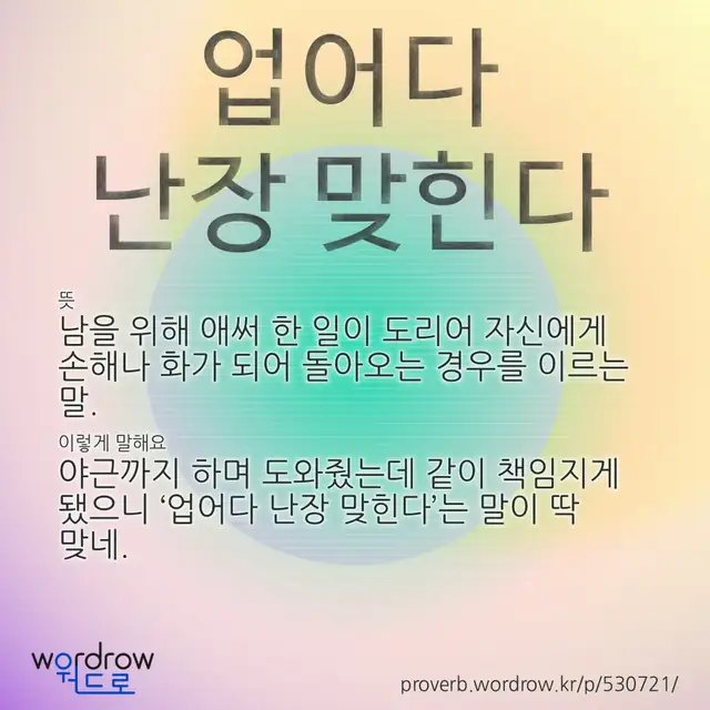 “업어다 난장 맞힌다” 글씨와 뜻·예문이 완성된 속담 영상 포스터