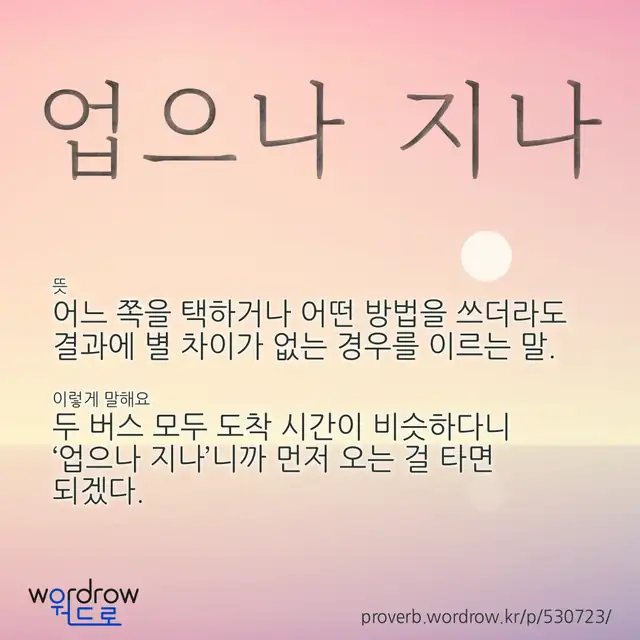 “업으나 지나” 글씨와 뜻·예문이 완성된 속담 영상 포스터