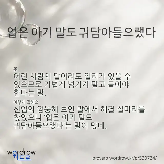 “업은 아기 말도 귀담아들으랬다” 글씨와 뜻·예문이 완성된 속담 영상 포스터