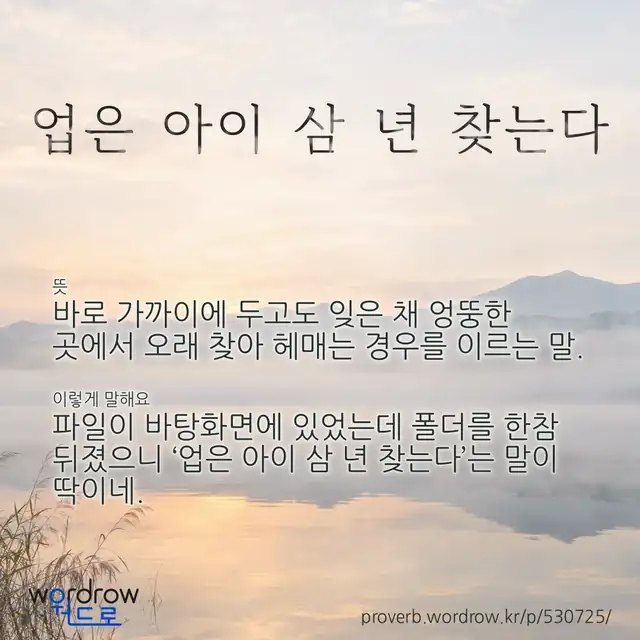 “업은 아이 삼 년 찾는다” 글씨와 뜻·예문이 완성된 속담 영상 포스터