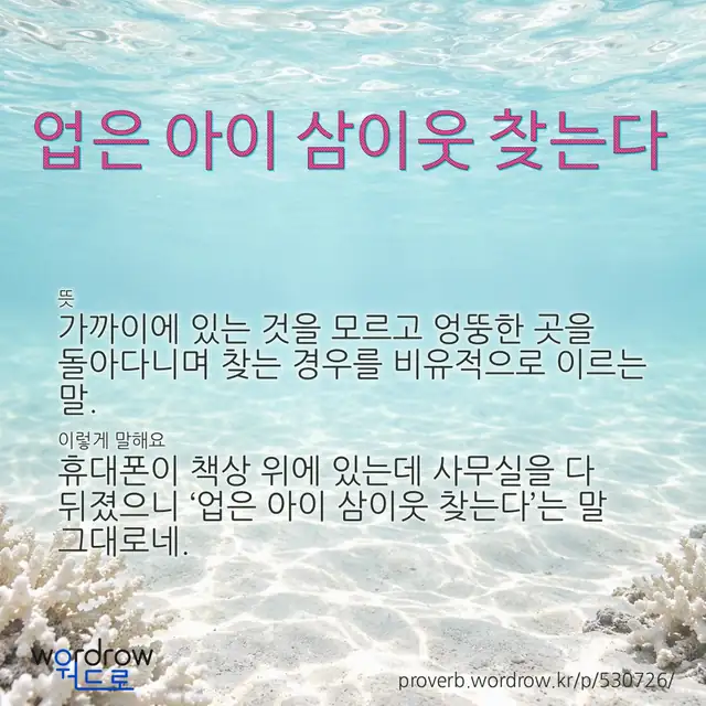 “업은 아이 삼이웃 찾는다” 글씨와 뜻·예문이 완성된 속담 영상 포스터