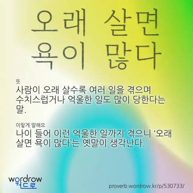 “오래 살면 욕이 많다” 글씨와 뜻·예문이 완성된 속담 영상 포스터
