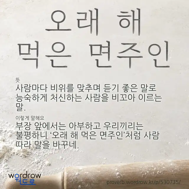 “오래 해 먹은 면주인” 글씨와 뜻·예문이 완성된 속담 영상 포스터