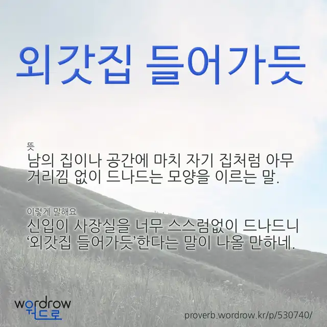 “외갓집 들어가듯” 글씨와 뜻·예문이 완성된 속담 영상 포스터