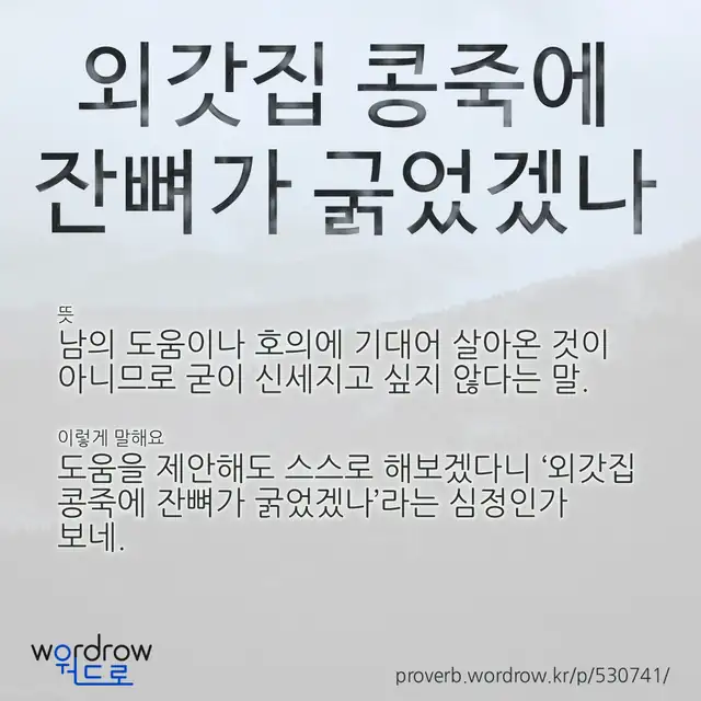 “외갓집 콩죽에 잔뼈가 굵었겠나” 글씨와 뜻·예문이 완성된 속담 영상 포스터