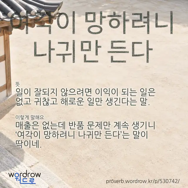 “여각이 망하려니 나귀만 든다” 글씨와 뜻·예문이 완성된 속담 영상 포스터
