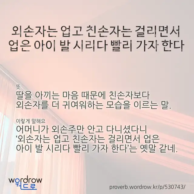 “외손자는 업고 친손자는 걸리면서 업은 아이 발 시리다 빨리 가자 한다” 글씨와 뜻·예문이 완성된 속담 영상 포스터