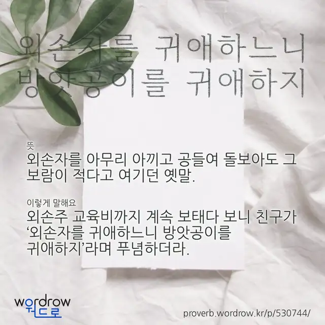 “외손자를 귀애하느니 방앗공이를 귀애하지” 글씨와 뜻·예문이 완성된 속담 영상 포스터