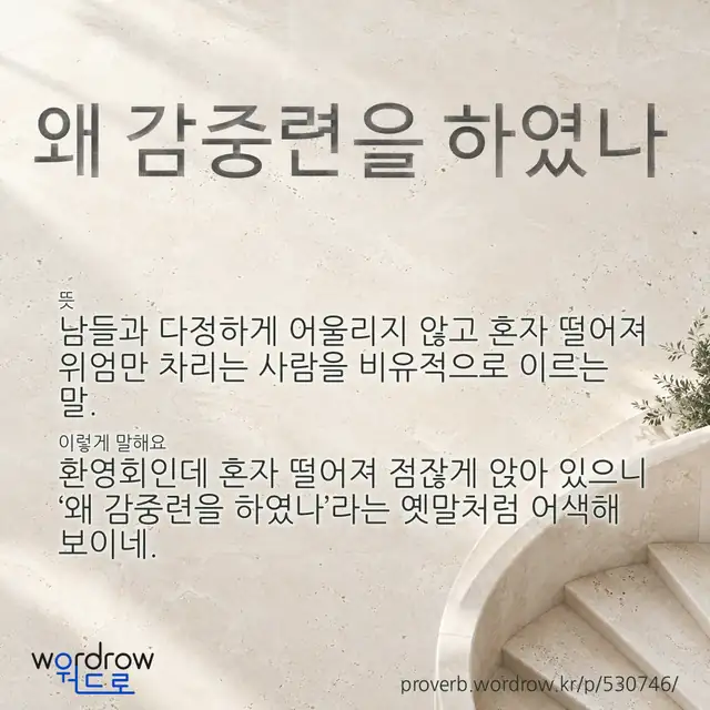 “왜 감중련을 하였나” 글씨와 뜻·예문이 완성된 속담 영상 포스터