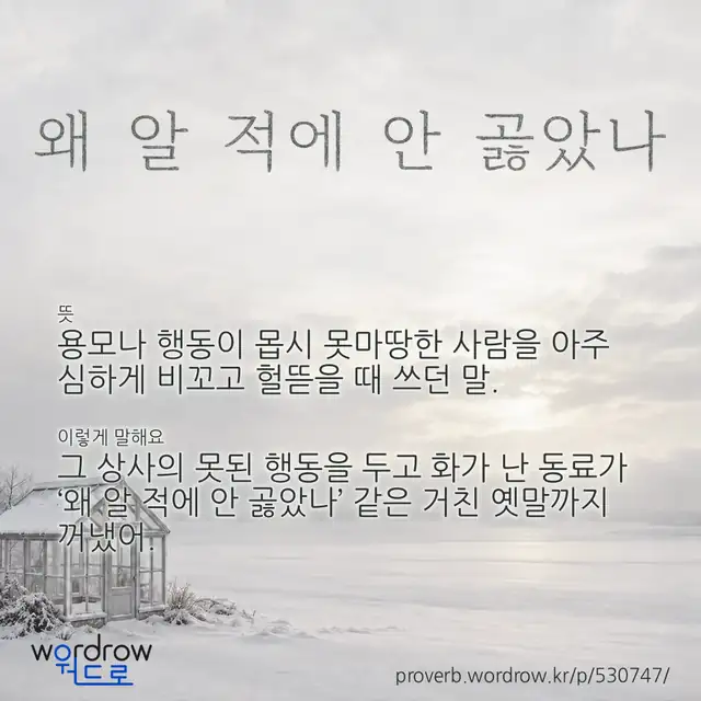 “왜 알 적에 안 곯았나” 글씨와 뜻·예문이 완성된 속담 영상 포스터