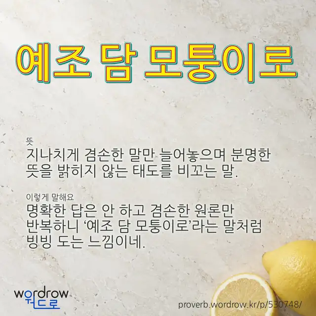 “예조 담 모퉁이로” 글씨와 뜻·예문이 완성된 속담 영상 포스터