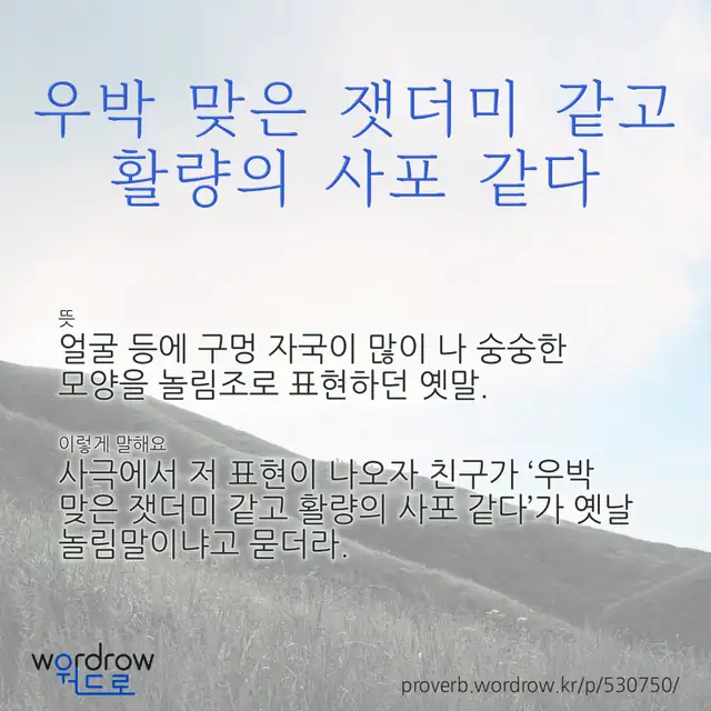 “우박 맞은 잿더미 같고 활량의 사포 같다” 글씨와 뜻·예문이 완성된 속담 영상 포스터