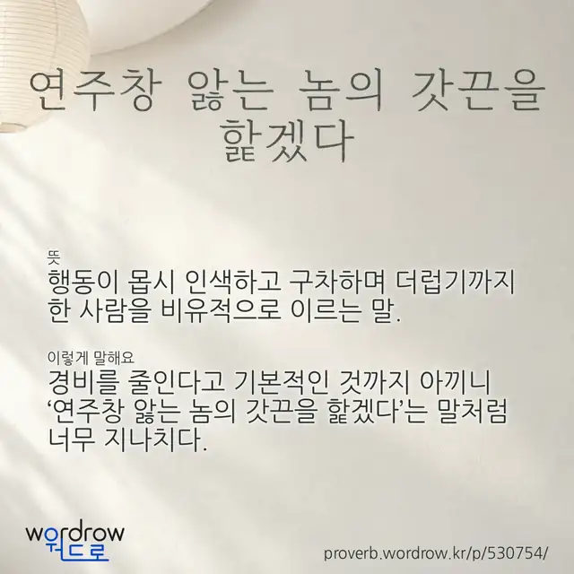 “연주창 앓는 놈의 갓끈을 핥겠다” 글씨와 뜻·예문이 완성된 속담 영상 포스터